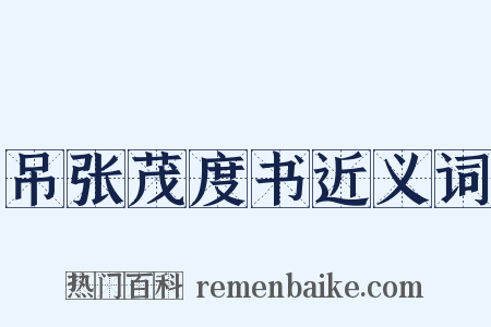 吊张茂度书近义词是什么意思的图片